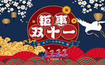 双11促销 淘宝双11