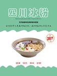冰粉海报