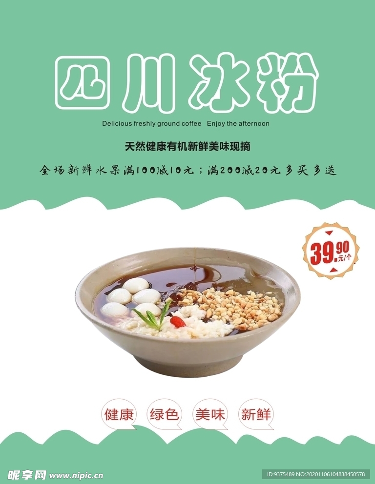 冰粉海报