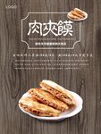 肉夹馍海报