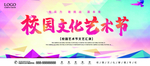 校园文化艺术节 鲜艳缤纷设计