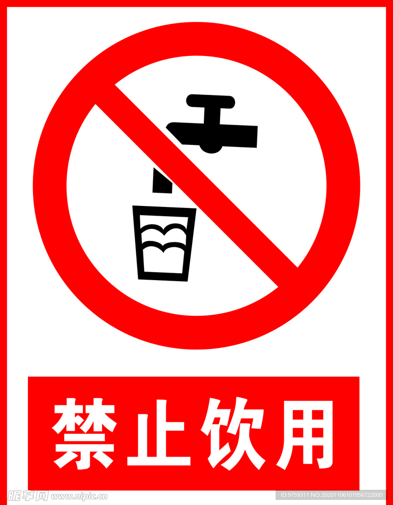 禁止饮用