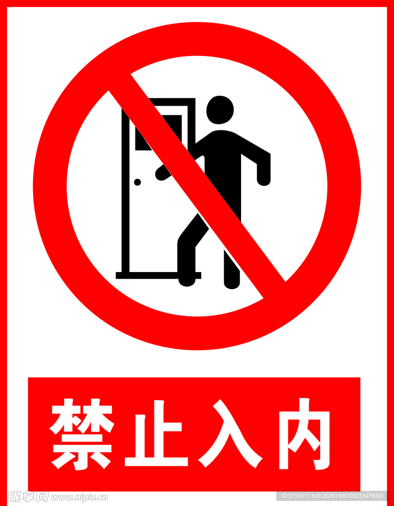 禁止入内
