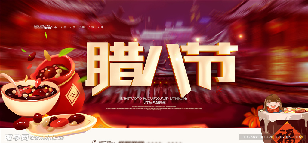 腊八节