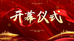 开幕仪式