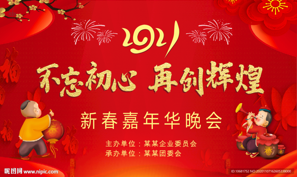 2021年不忘初心新春舞台背景