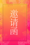 邀请函