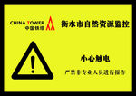 小心触电