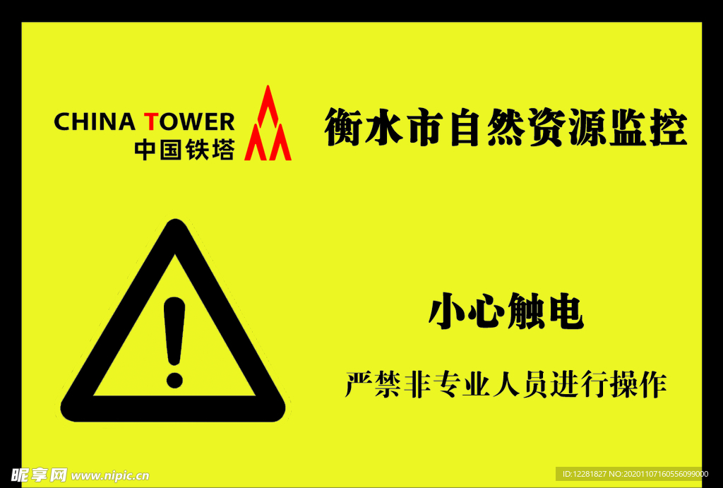 小心触电