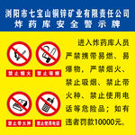 炸药 库安全警示牌
