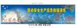 安全应急演练背景画