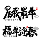 福牛迎春