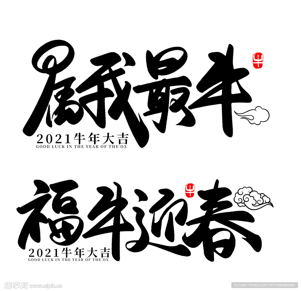 福牛迎春