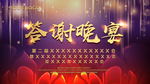 会议背景 晚宴 年会