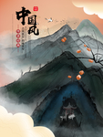 中国风
