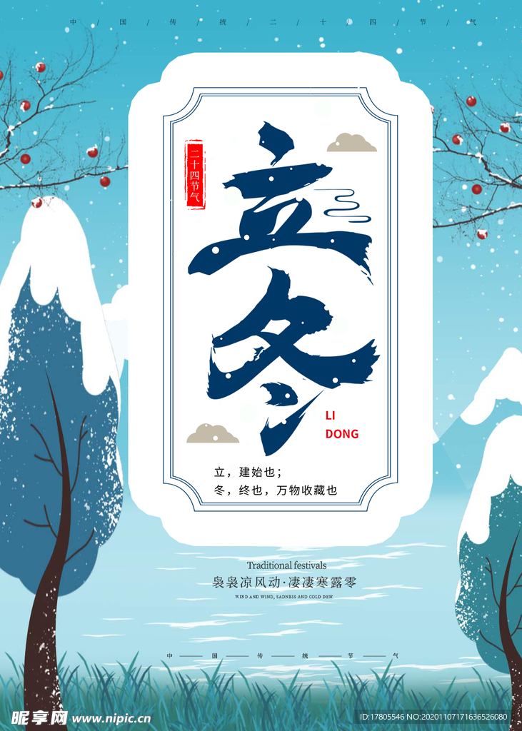 立冬海报 立冬节气图 立冬素材