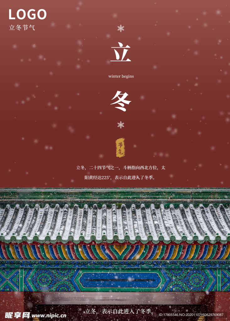 立冬海报 立冬节气图 立冬素材