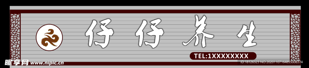 养生店招