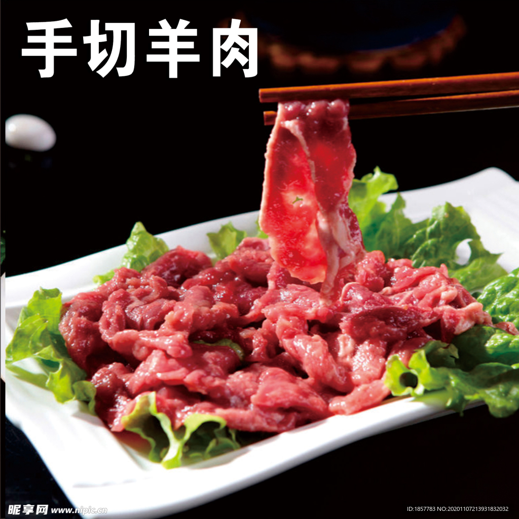 羊肉