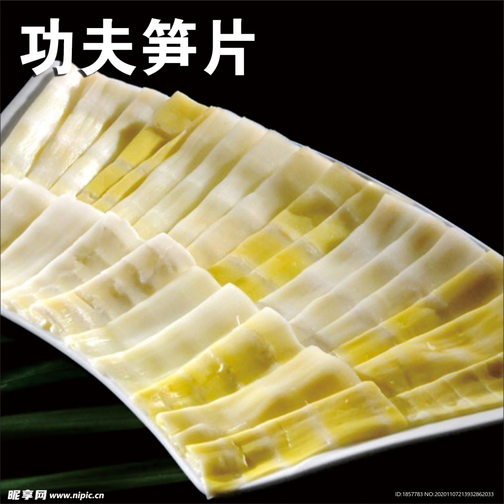 笋片