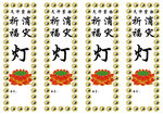消灾祈福灯 莲花灯