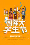 大学生节