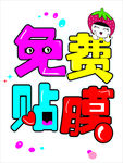贴膜，免费贴膜
