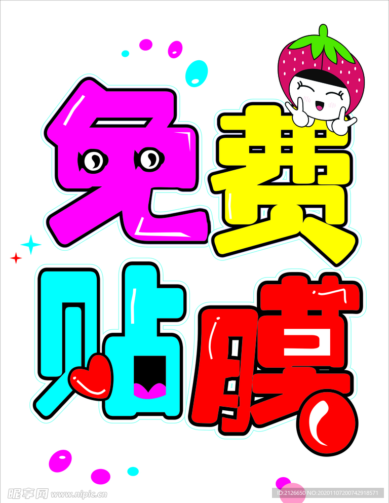 贴膜，免费贴膜