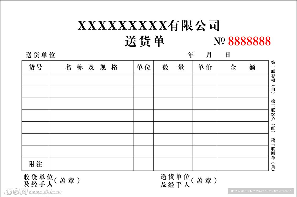 送货单 无碳三联单