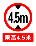 限高4.5米