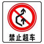 禁止超车