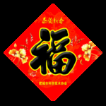 福来到