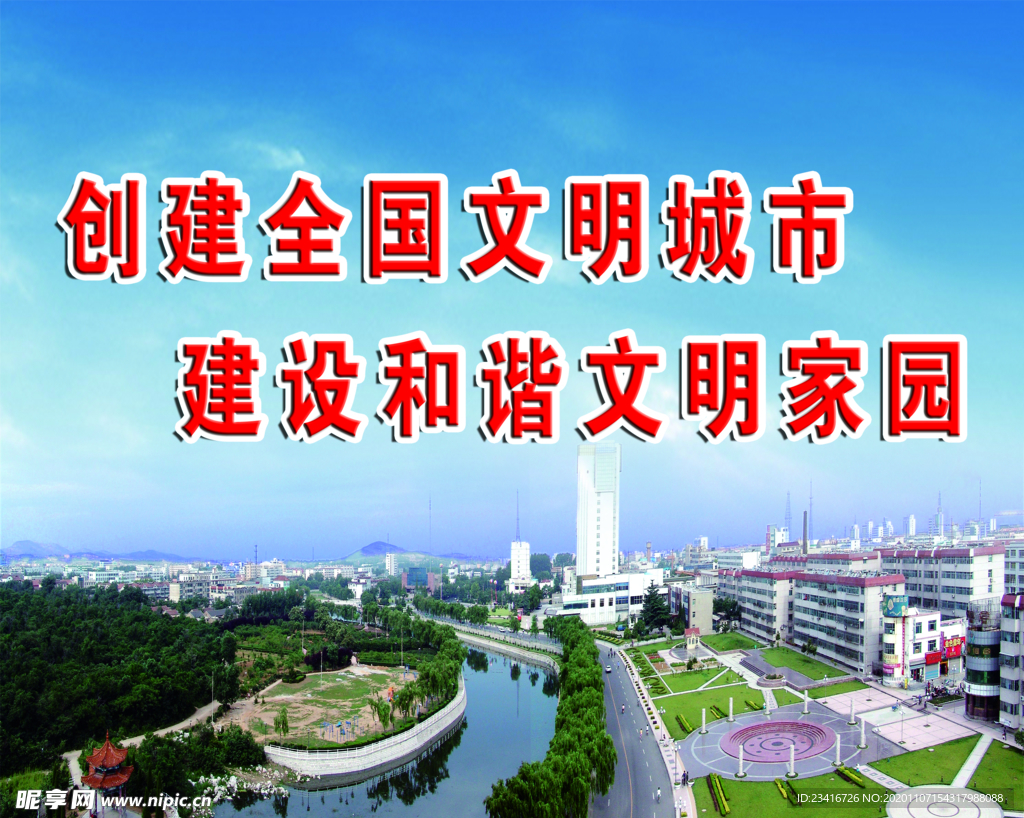 创建文明城市