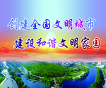 创建全国文明城市