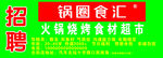 锅圈食汇