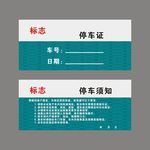 停车证