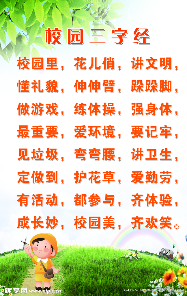 校园三字经