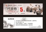 代金劵