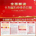 十九届五中全会