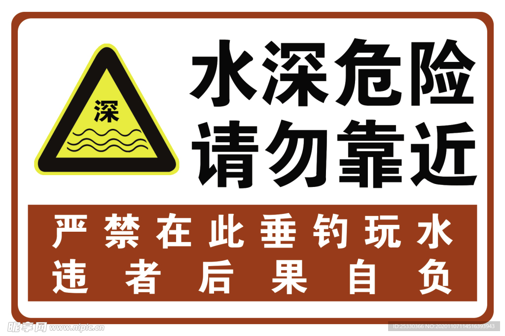 水深危险