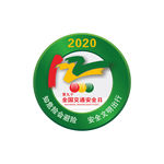 2020年全国交通安全logo