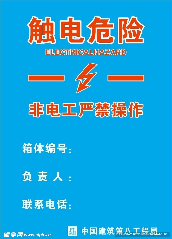 触电危险 配电箱标识