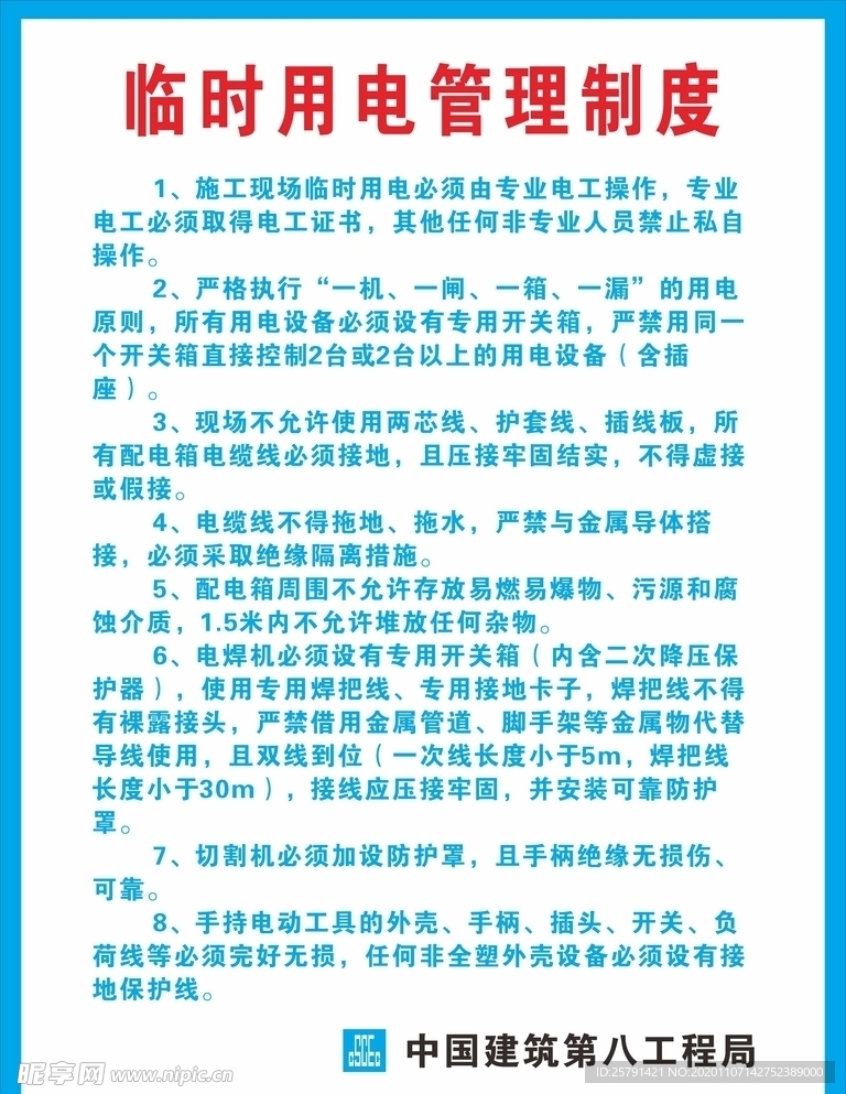 临时用电管理制度