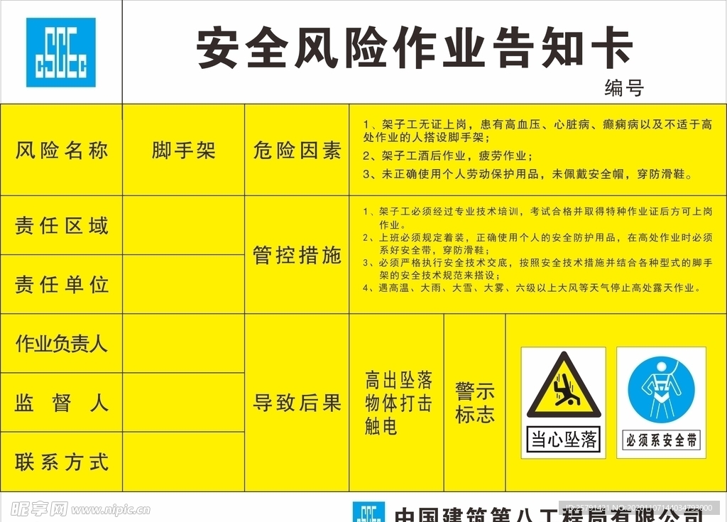 脚手架安全风险作业告知卡