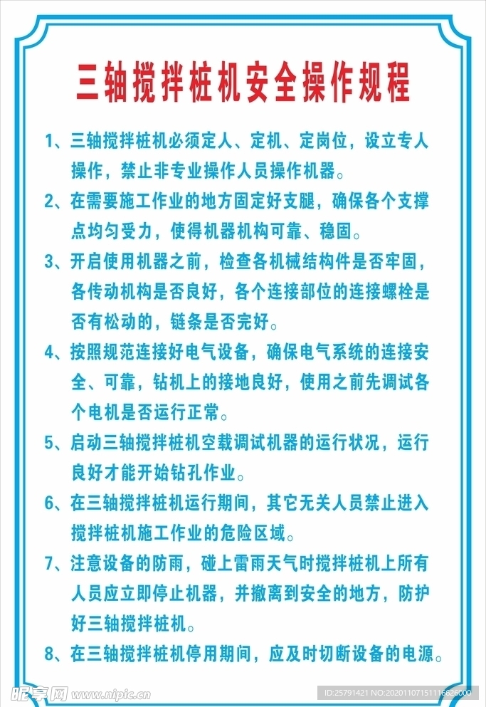 三轴搅拌桩机安全操作规程