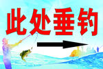 此处垂钓