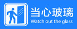 当心玻璃