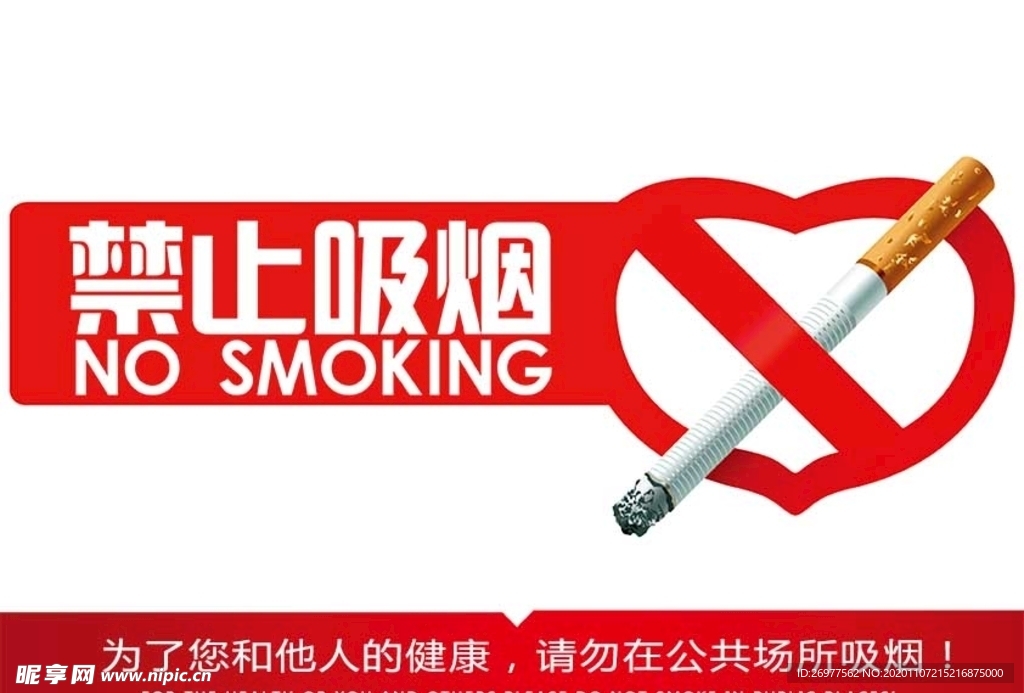 禁止吸烟