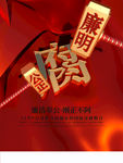 反腐倡廉