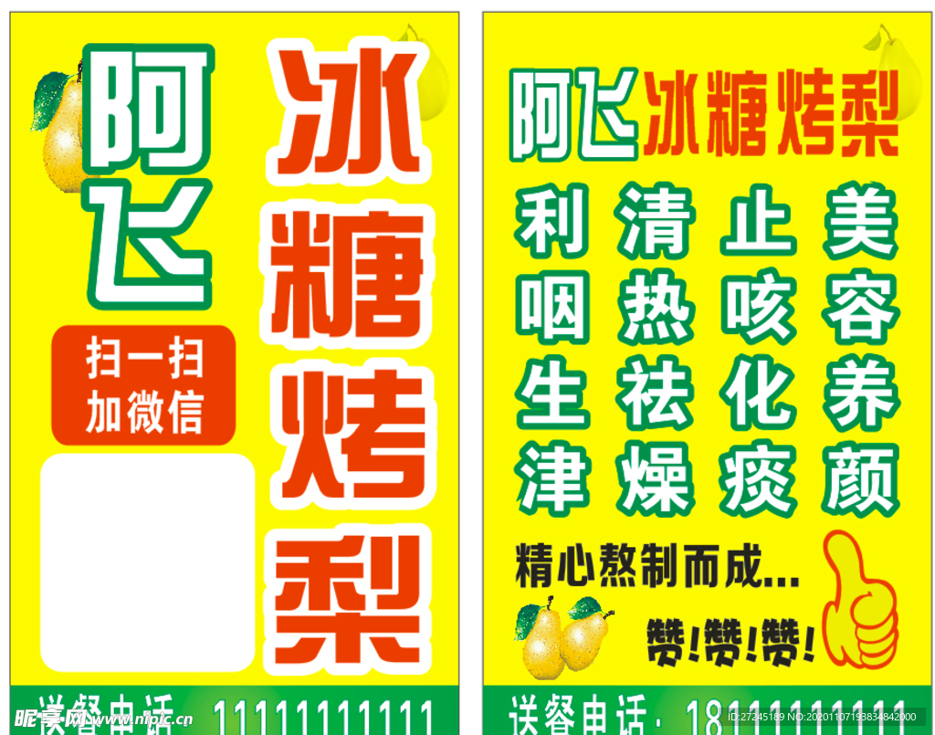 阿飞冰糖烤梨名片 冰糖烤梨名片